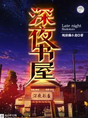 深夜书屋 作者：纯洁滴小龙