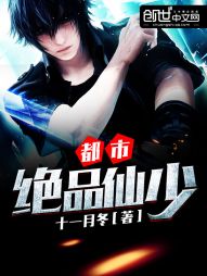 都市绝品仙少 作者：十一月冬