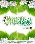 重生悠闲农家 作者：一浊