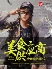 美食供应商 作者：会做菜的猫