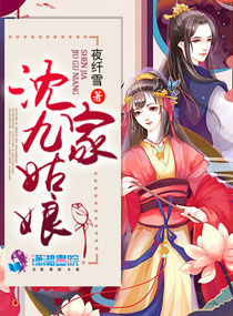 沈家九姑娘 作者：夜纤雪