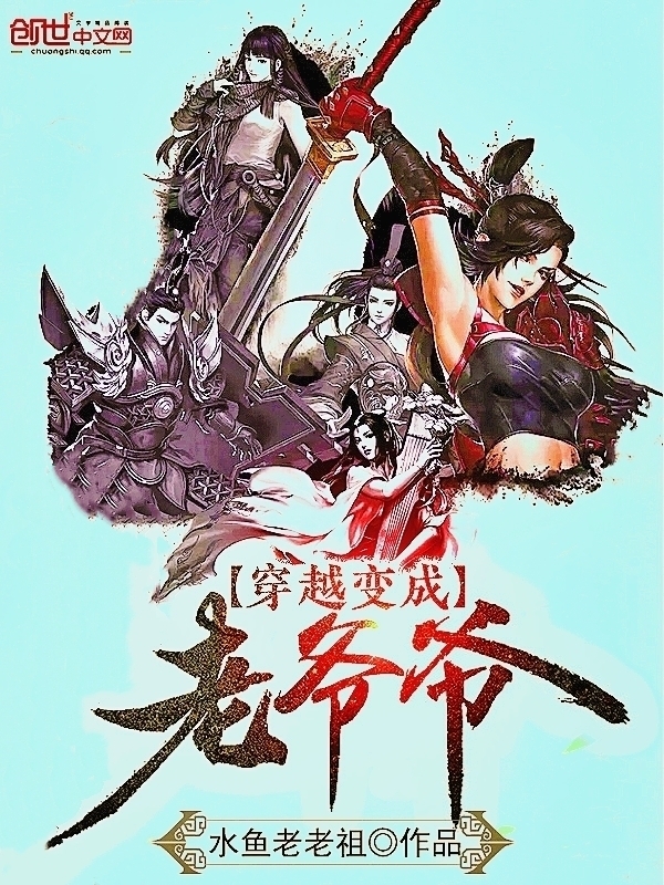 穿越变成老爷爷 作者：水鱼老祖