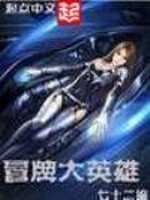 冒牌大英雄 作者：七十二编