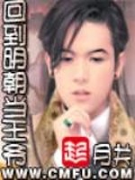 回到明朝当王爷 作者：月关