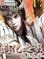 造化之王 作者：猪三不