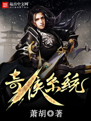 奇侠系统 作者：萧胡