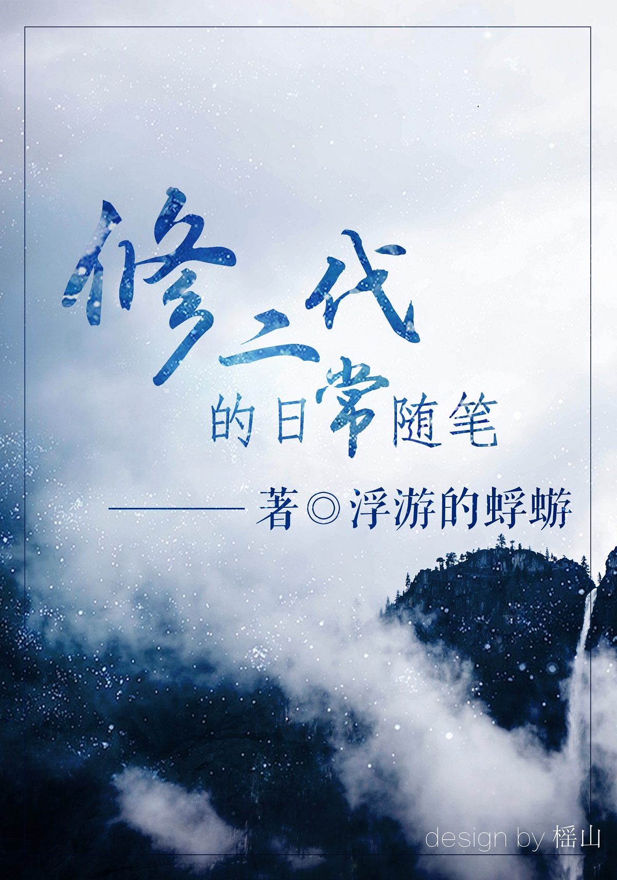 修二代的日常随笔 作者：浮游的蜉蝣