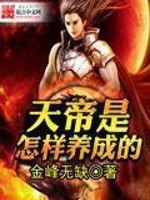 天帝是怎样养成的 作者：金峰无缺