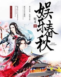 娱乐春秋 作者：姬叉