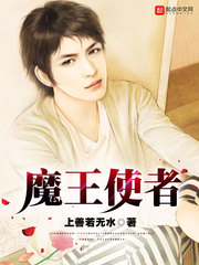魔王使者 作者：上善若无水