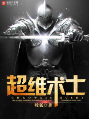 超维术士 作者：牧狐