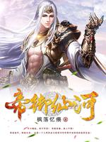 帝御仙河 作者：枫落忆痕