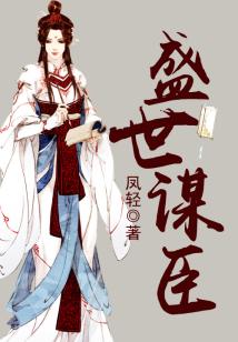 盛世谋臣 作者：凤轻