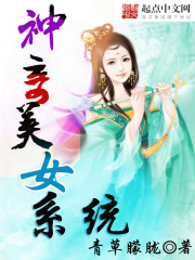 神奇美女系统 作者：青草朦胧