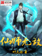 仙师无敌 作者：叶天南