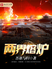 两界熔炉 作者：吾谁与归