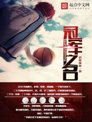 冠军之名 作者：沉默的爱