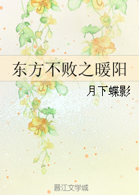 东方不败之暖阳 作者：月下蝶影