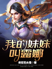 我的妹妹叫露娜 作者：疯狂的石头怪