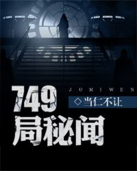 749局秘闻 作者：当仁不让