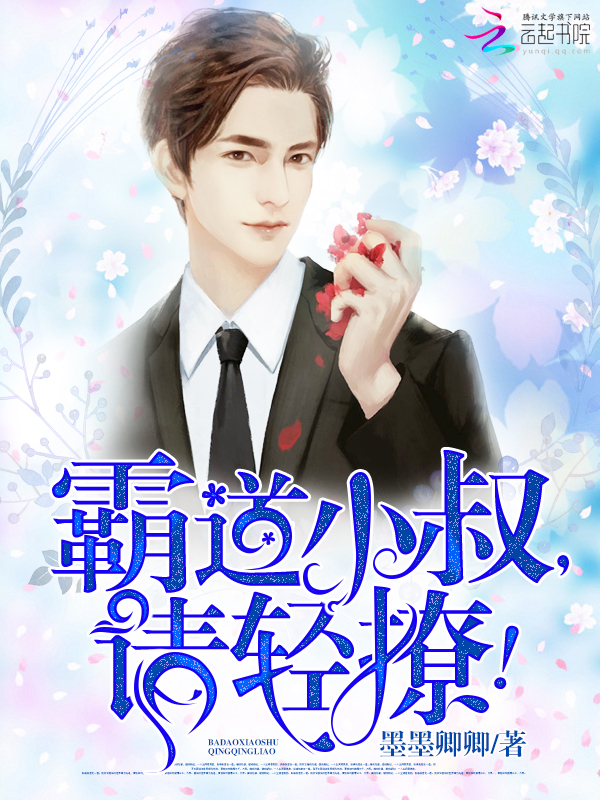 霸道小叔，请轻撩！ 作者：墨墨卿卿