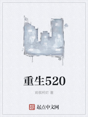 重生520 作者：观棋柯烂
